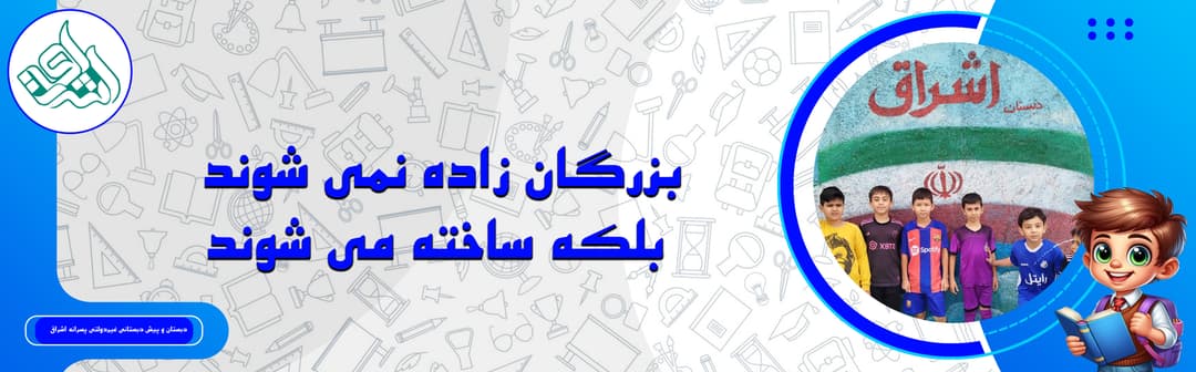 دبستان و پیش دبستانی غیردولتی پسرانه اشراق