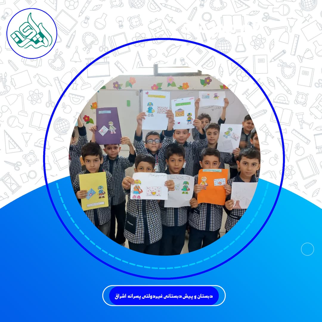دبستان و پیش دبستانی غیردولتی پسرانه اشراق