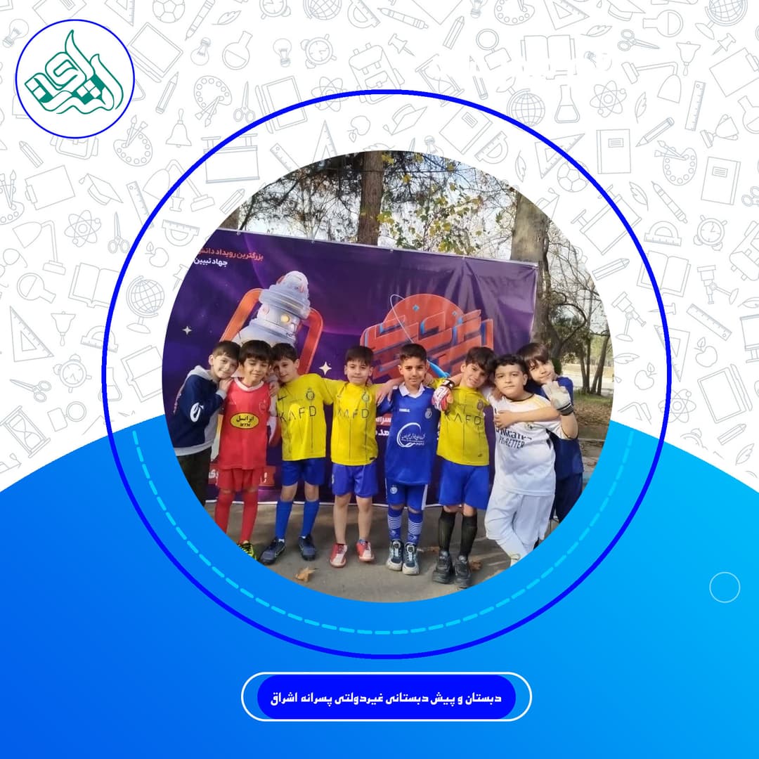 دبستان و پیش دبستانی غیردولتی پسرانه اشراق
