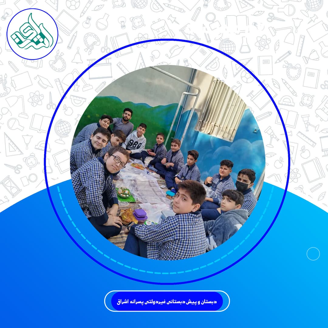 دبستان و پیش دبستانی غیردولتی پسرانه اشراق