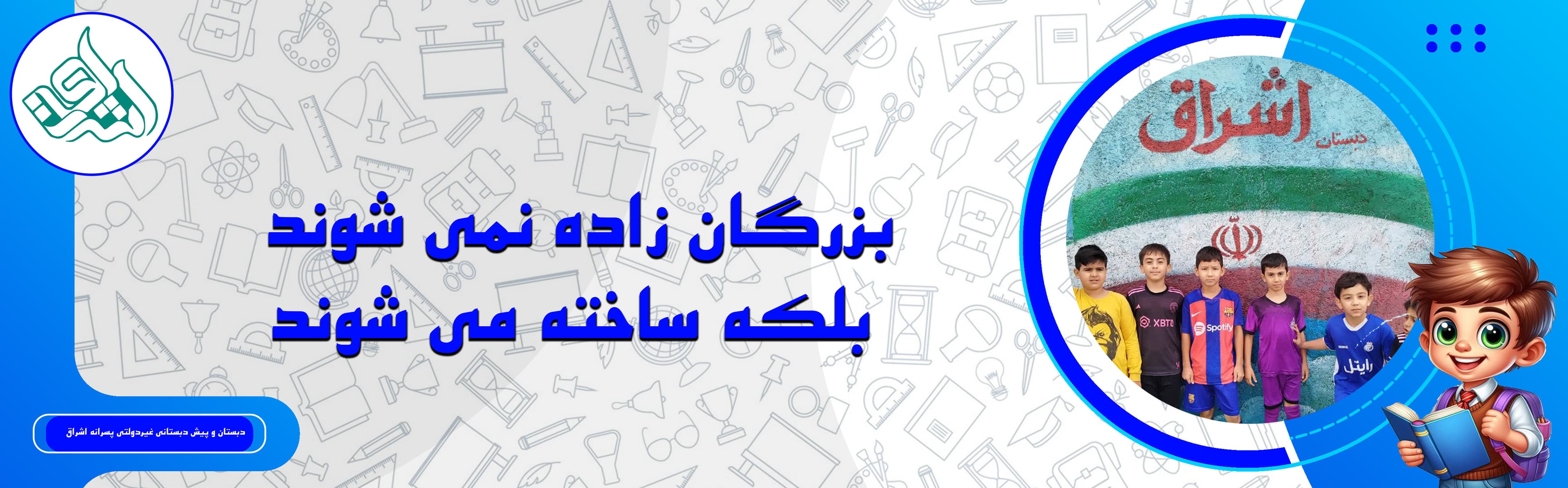 دبستان و پیش دبستانی غیردولتی پسرانه اشراق