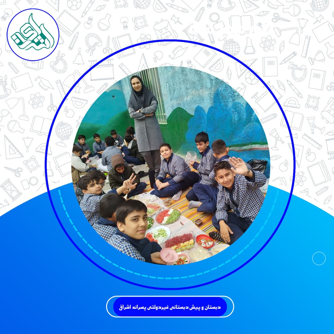 دبستان و پیش دبستانی غیردولتی پسرانه اشراق